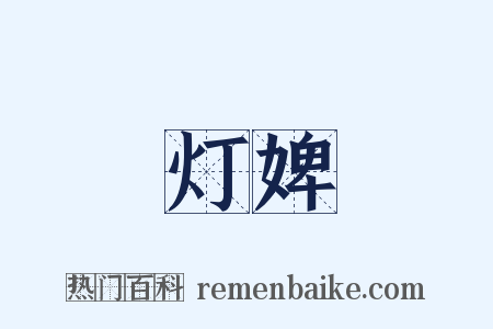 灯婢是什么意思的图片